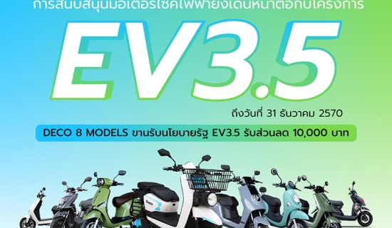 โครงการ EV3.0 สิ้นสุดลง แต่การสนับสนุนมอเตอร์ไซค์ไฟฟ้ายังเดินหน้าต่อกับ EV3.5